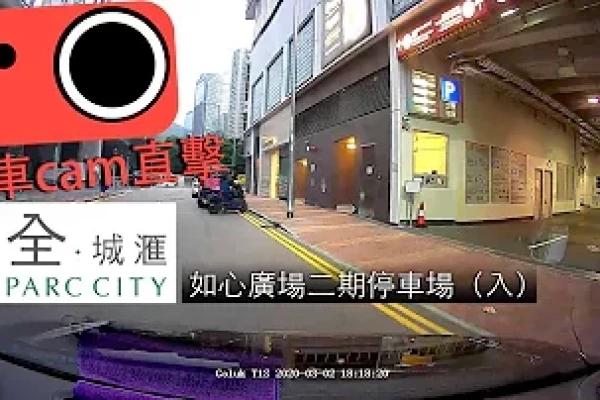 【車CAM泊車】如心廣場二期停車場　荃灣西全城滙（入）