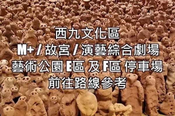 【停車場出入路線參考】 西九文化區 藝術公園(E區)停車場 M+博物館(F區)停車場 香港故宮 前往路線 時租/日泊攻略