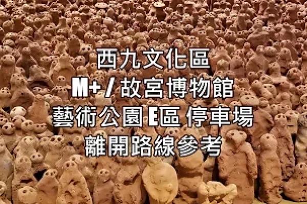 【停車場出入路線參考】 西九文化區 藝術公園(E區)停車場 M+博物館 香港故宮 離開路線 時租/日泊攻略