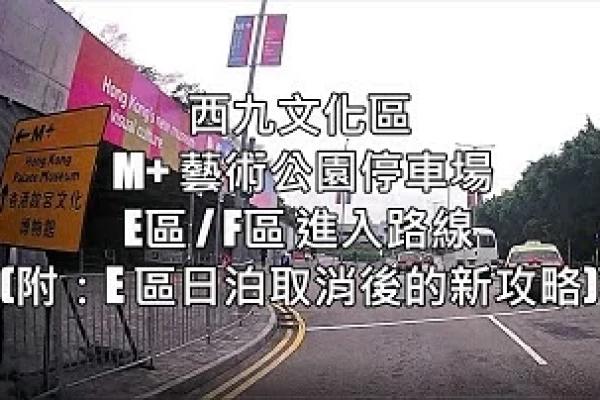 【停車場出入路線參考】 西九文化區 藝術公園(E區)停車場 M+博物館(F區)停車場 前往路線 【更新版】附E區日泊取消後新攻略
