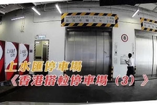 上水匯停車場：入口好大，裏面車位唔多！《香港搭𨋢停車場（3）》