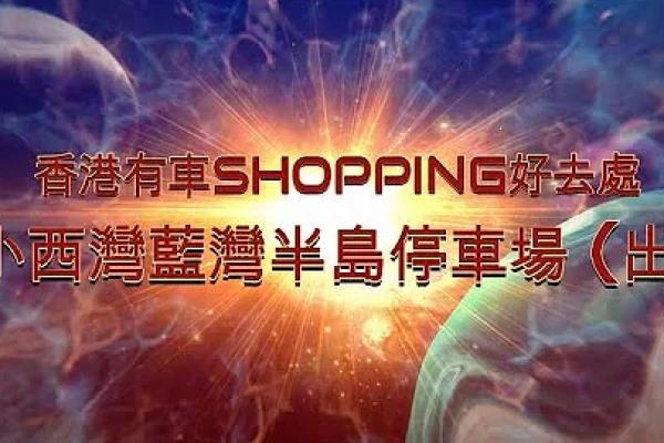 [香港有車SHOPPING好去處] |  小西灣藍灣半島停車場 (出)