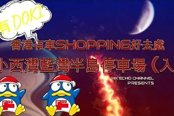 [香港有車SHOPPING好去處] |  小西灣藍灣半島停車場 (入)