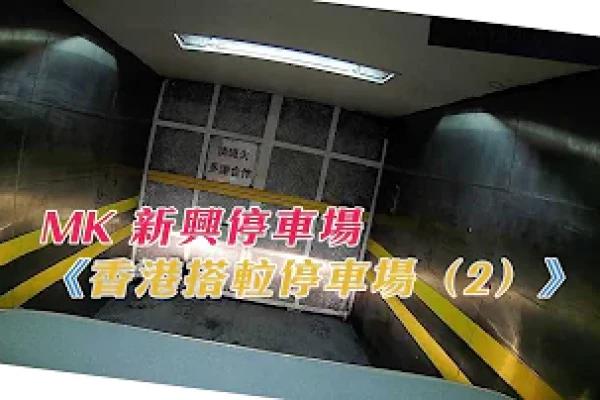 旺角新興停車場：入口好細，裏面幾大！大把位《香港搭𨋢停車場（2）》
