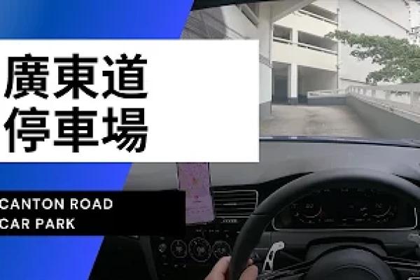 【4K CarPark POV】旺角廣東道停車場｜Canton Road Car Park｜小貼士｜4K Driving in Hong Kong｜VW Golf R 7.5
