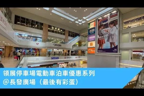 停車場巡禮-領展停車場電動車泊車優惠系列＠長發廣場（最後有彩蛋）🐣Link Mall Parking Promotion for EV