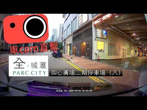 【車CAM泊車】如心廣場二期停車場　荃灣西全城滙（入）