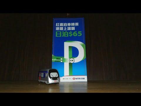 港鐵紅磡站泊車轉乘港鐵上深圳優惠單張介紹