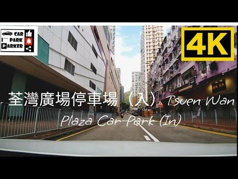 荃灣廣場停車場（入）Tsuen Wan Plaza Car Park (In)