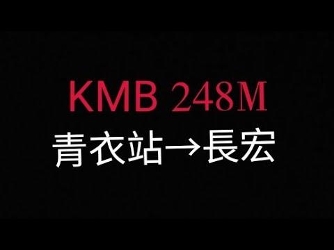 KMB 248M 青衣站→長宏