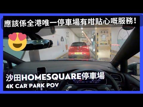 【4K CarPark POV】沙田HomeSquare停車場｜點樣搭𨋢上宜家傢俬快啲🤔？｜好貼心嘅泊車服務😍👍｜小貼士｜ASMR｜Driving in Hong Kong｜VW Golf R 7.5