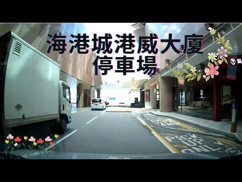 海港城港威大廈停車場