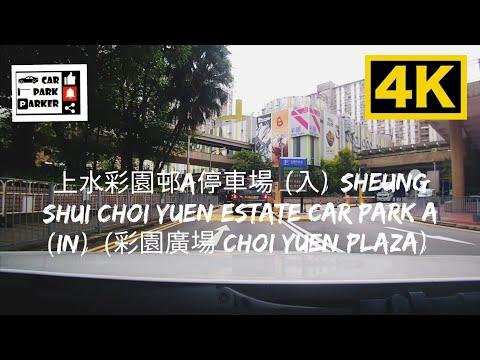 上水彩園邨A停車場 (入) Sheung Shui Choi Yuen Estate Car Park A (In) (彩園廣場 Choi Yuen Plaza) 4K
