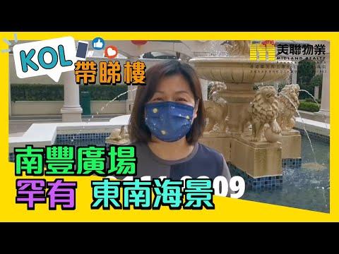 【代理Yoyo推介】南豐廣場2座低層G室