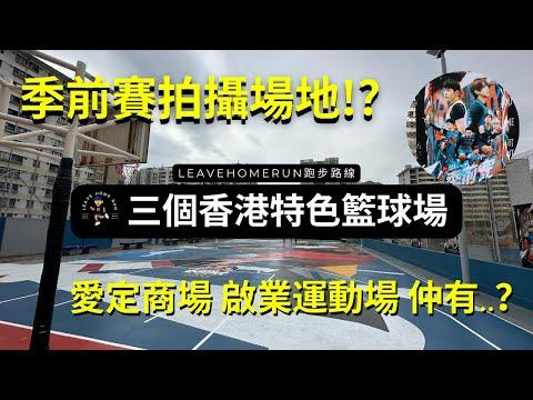 【香港特色籃球場】季前賽拍攝場地 愛定商場 啟業運動場 屯門兆禧停車場天台球場 #季前賽 #季前賽球場 #愛定商場 #啟業運動場