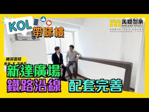 【代理Matt & 代理Ajax推介】新達廣場5座中層B室