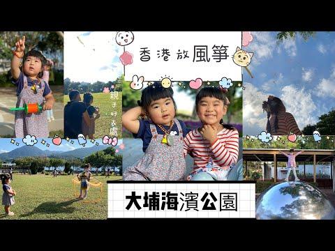 [親子好去處] 大埔海濱公園 ｜放風箏｜遊樂場￼｜親子活動 ｜香港 ｜假日vlog￼