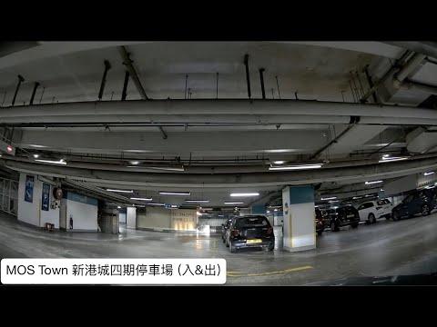 MOS Town 新港城中心第四期停車場(入&出) / Ma On Shan 馬鞍山