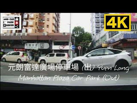 元朗富達廣場停車場 (出) Yuen Long Manhattan Plaza Car Park (Out) 4K