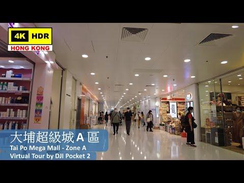 【HK 4K】大埔超級城 A 區 | Tai Po Mega Mall - Zone A | DJI Pocket 2 | 2022.05.15