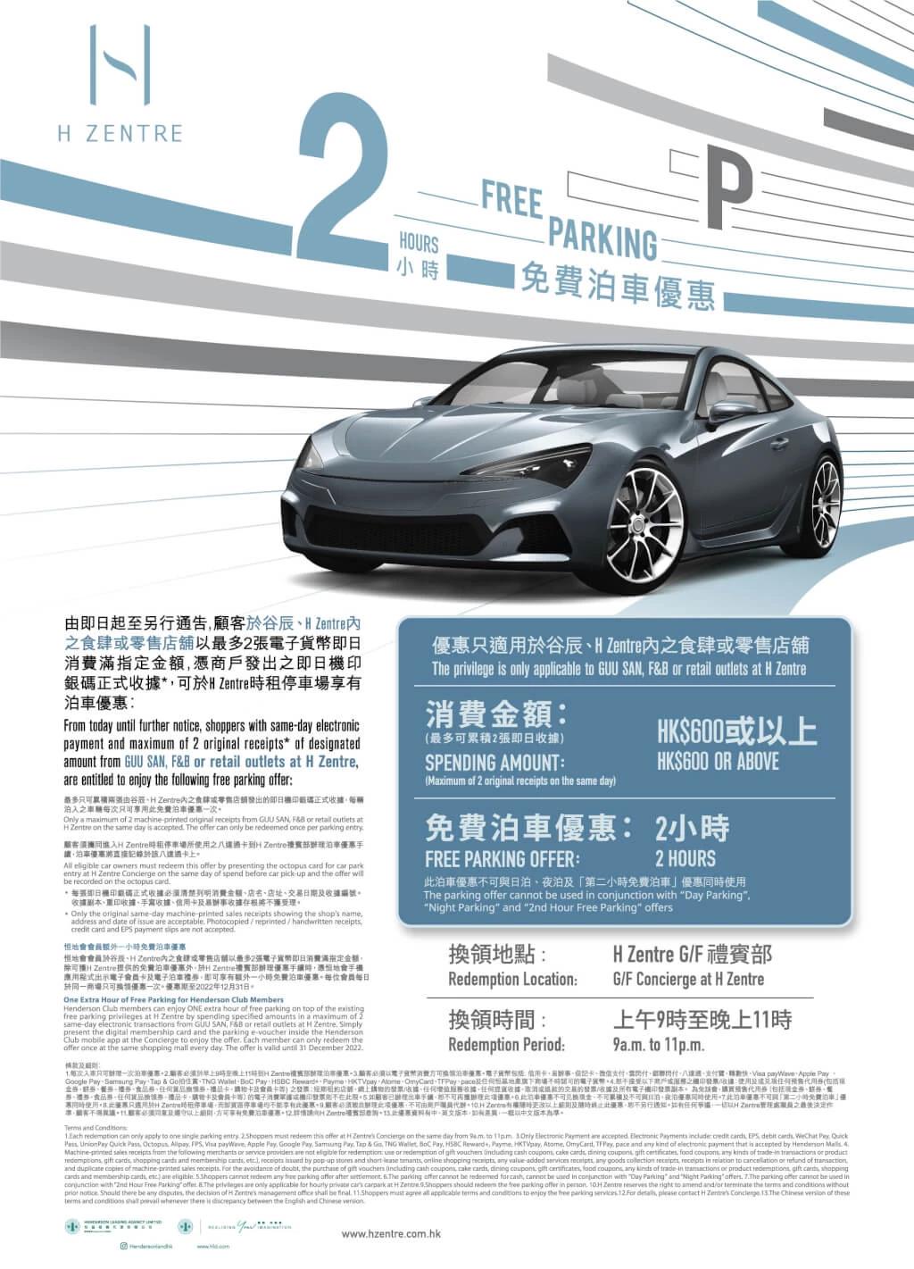 H ZENTRE 免費泊車優惠