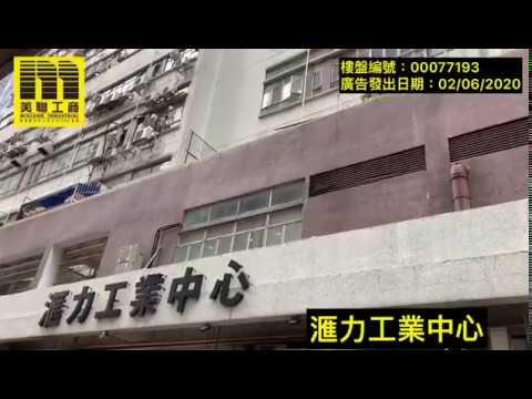 美聯工商 (荃灣匯力工業中心宣傳片20200617) 查詢請聯絡JENNY 麥小姐 9471-7495