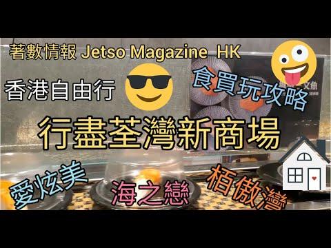 [著數情報.香港] #53 荃灣西鐵上蓋海之戀商場，荃灣Don Don Donki 驚安的殿堂率先睇!海之戀，栢傲灣，愛炫美價位? 荃灣好唔好住?周圍有咩商場?荃新天地海之戀如心2期? 迴旋SUSHI