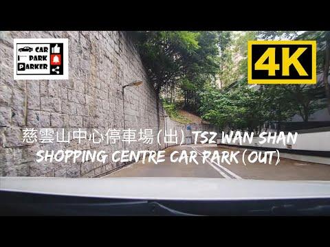 慈雲山中心停車場(出) Tsz Wan Shan Shopping Centre Car Park(Out) 4K