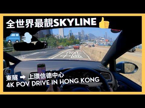【4K POV Drive】東隧-上環信德中心｜全世界最靚Skyline😍😍｜ASMR｜4K Driving in Hong Kong｜VW Golf R 7.5