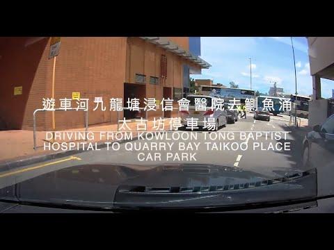 遊車河九龍塘浸信會醫院去鰂魚涌太古坊停車場Driving from Kowloon Tong Baptist Hospital to Quarry Bay Taikoo Place Car Park