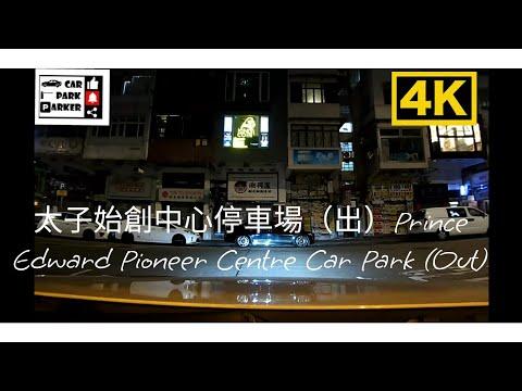 太子始創中心停車場（出）Prince Edward Pioneer Centre Car Park (OUT)4K
