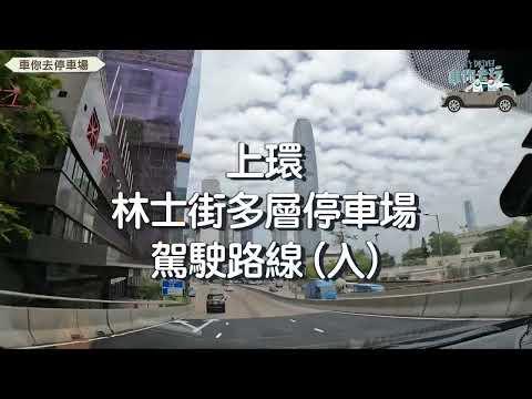 上環林士街多層停車場（入）詳細指示｜ #車你去停車場｜新手必睇