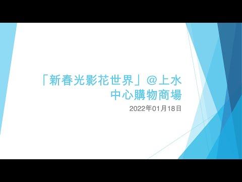 「新春光影花世界」@上水中心購物商場 - 2022年01月18日