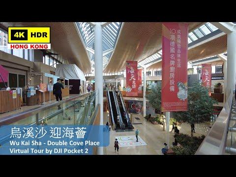 【HK 4K】烏溪沙 迎海薈 | Wu Kai Sha - Double Cove Place | DJI Pocket 2 | 2022.04.07