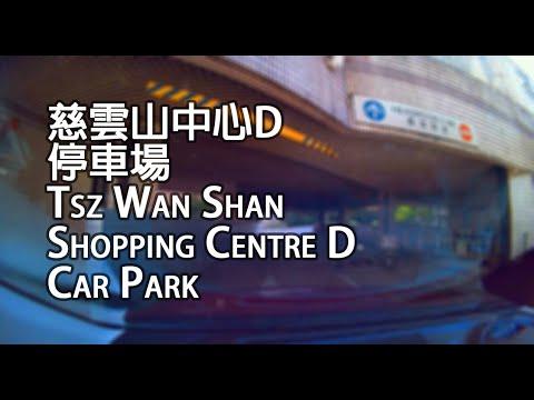 慈雲山 - 慈雲山中心D停車場｜Tsz Wan Shan Shopping Centre D Car Park, Tsz Wan Shan