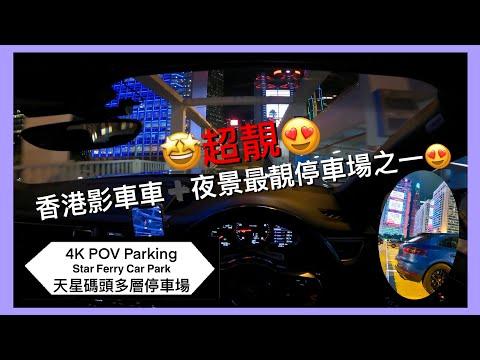 🅿️天星碼頭多層停車場 | 香港最有特色停車場之一🤩 | 影夜景➕影車車一流😍 | Star Ferry Car Park | 中環區泊車 | Macan S【4K POV Parking】