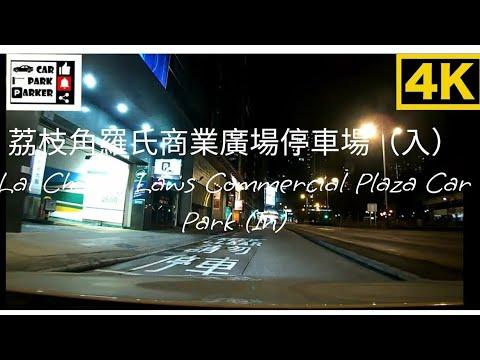 荔枝角羅氏商業廣場停車場（入）Lai Chi Kok Laws Commercial Plaza Car Park (in)4K