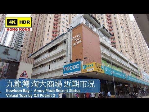 【HK 4K】九龍灣 淘大商場 近期市況 | Kowloon Bay - Amoy Plaza Recent Status | DJI Pocket 2 | 2022.03.21
