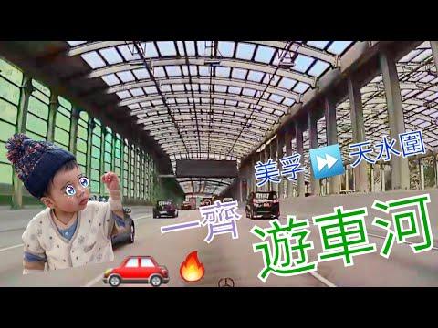 [港 • 揸車] 遊車河 Let's go 享受音樂 享受駕駛樂趣