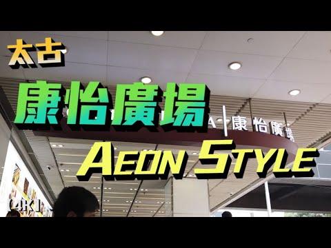 【4K】太古康怡廣場 | 環球美食匯聚 | Aeon Style