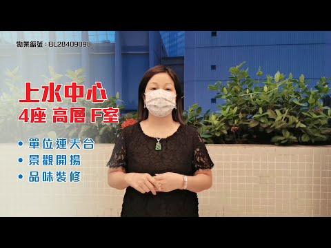 【#KOL睇真盤】 Fiona Li 筍盤推介：上水中心 4座 高層 F室