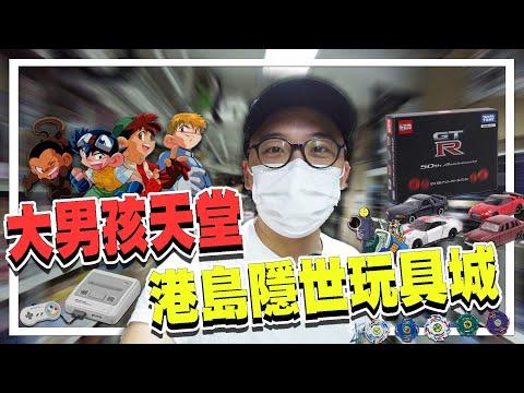港島區隱世玩具城．大男孩天堂！| 城市遊走 筲箕灣 天悅筲箕灣廣場