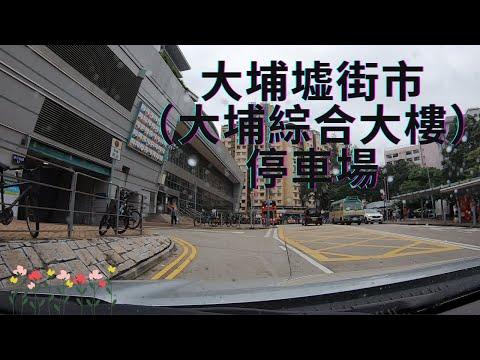 大埔墟街市 (大埔綜合大樓) 停車場