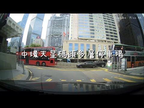 中環天星碼頭多層停車場(頂層露天)泊車｜當睇吓風景｜(KK Drive系列) #中環 #天星碼頭 #停車場