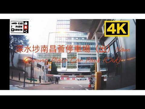 深水埗南昌薈停車場（出）Nam Cheong Place Car Park (Out)