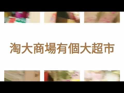 淘大商場有個大超市 | 超多貨品 Amoy Plaza HK Kowloon Super Market
