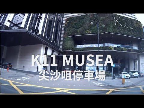 〖香港自駕〗尖沙咀商場 K11 Musea 停車場 // Car Park at Tsim Sha Tsui (Driving in Hong Kong)