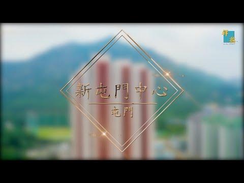 屯門新屯門中心兩房單位