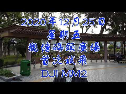 2020年12月25日 (星期五)  觀塘碼頭廣場首次試飛  DJI MM2