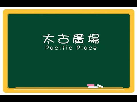 香港 - 太古廣場 Hong Kong - Pacific Place